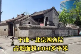 实拍于谦的北京祖宅四合院，位于天安门广场东2100米，价值不菲！视频封面