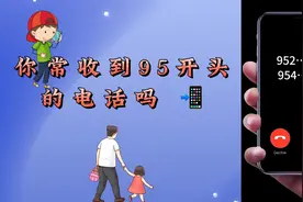 “95”开头的手机电话号码究竟是干啥的？你受到骚扰吗？