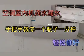 空调室内机滴水漏水，只需一个瓶子手把手教你，1分钟轻松修好