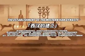 第11集丨同志们今天我们来学习七上历史第11课“西汉的建立”视频封面