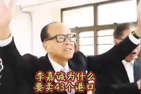 李嘉诚为什么要卖43个港口？原因有以下三点视频封面