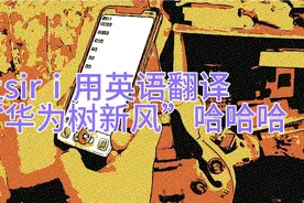 让sirⅰ用英语翻译“华为树新风”哈哈哈视频封面
