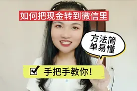 如何把现金转到微信里，方法简单易懂，手把手教你！