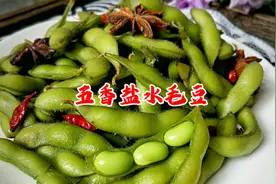 饭店大厨教你在家做五香盐水毛豆正确做法，颜色翠绿味道咸香味浓