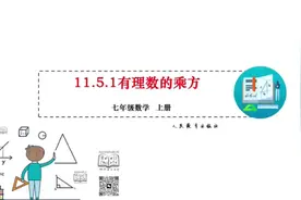 数学课堂：有理数的乘方讲解，快来围观！