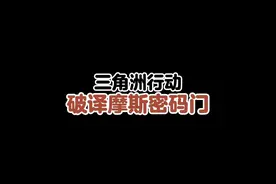 三角洲行动 破译摩斯密码门