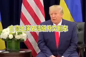 【惊爆揭秘】美乌总统会谈崩盘！3大矛盾点引爆世纪争吵视频封面