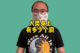 省流科普，你知道自己身上有多少个洞吗？
