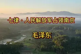 毛泽东的“不可沽名学霸王”来自《七律·人民解放军占领南京》视频封面
