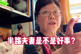 北京阿姨谈中老年再婚问题:半路夫妻到底是不是好事？视频封面
