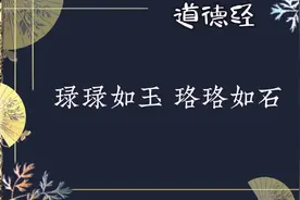 琭琭如玉，珞珞如石