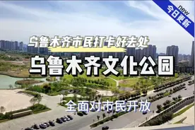 乌鲁木齐文化公园，是乌鲁木齐最大的市政公园，已经对市民开放视频封面