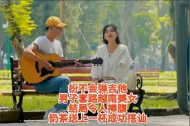 扮不会弹吉他男子套路越南美女结局令人捧腹
奶茶来一杯成功搭讪