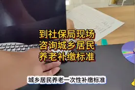 社保局现场咨询城乡居民养老补缴标准！以及超60岁可不可以补缴视频封面
