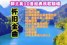 怀旧金曲，郭兰英经典民歌10首联唱视频封面
