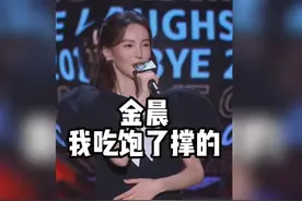 金晨在脱口秀爆梗 “我吃饱了撑的”究竟咋回事？爆笑脱口秀金晨
