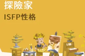 真實人格 探險家 ISFP