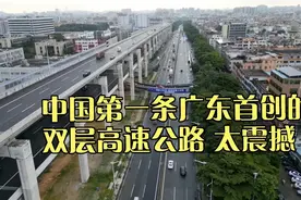 中国第一条广东首创的双层高速公路 太震撼！视频封面