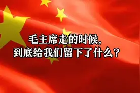 毛主席的一生，究竟给这个世界留下了什么？