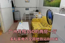 介绍一下我在广州新租的房: 二房一厅家电齐全近地铁，月租仅350
