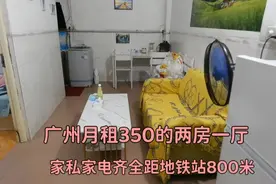 介绍一下我在广州新租的房: 二房一厅家电齐全近地铁，月租仅350视频封面