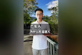 广东人吃福建人是什么梗？你知道这个梗的具体由来吗？视频封面