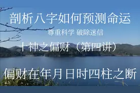 十神之偏财（第四讲）偏财在年月日时四柱之断视频封面