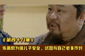 朱高炽得知儿子朱瞻基拿命为两龙相见做保，一改以往懦弱姿态。视频封面