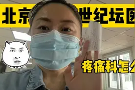90后痛经女孩求医记：北京三甲医院之世纪坛医院到底怎么样？视频封面