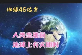 地球46亿岁，人类文明才1万年，人类真是第一任地球文明？