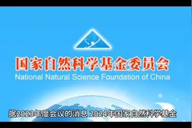 2024年国家自然科学基金的变化视频封面