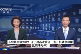 东北暴雨猛如虎！辽宁建昌遭重创，直升机紧急救援，这雨啥时停