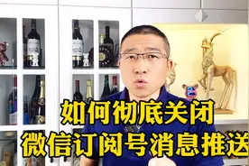 彻底关闭微信订阅号消息推送，减省手机内存空间视频封面