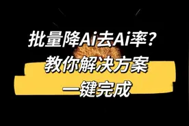 好用到哭！批量降Ai去Ai率工具👀视频封面
