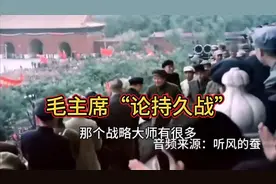 听风的蚕：毛主席的《论持久战》分析透彻！伟人视频封面