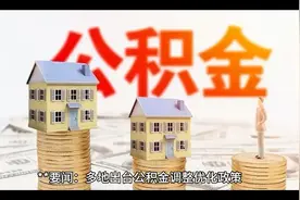 要闻：多地出台公积金调整优化政策，助力居民住房需求视频封面