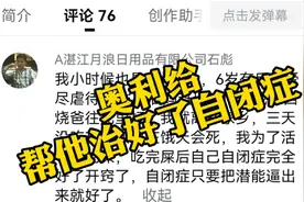 他靠吃奥利给，以毒攻毒，治好了自闭症！视频封面