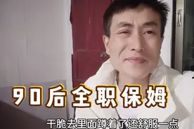 90后靓仔在贵州做全职保姆，照顾三个孩子的饮食起居，想逃跑了。视频封面