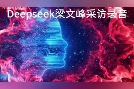 外网热议：Deepseek创始人梁文峰专访实录 令人震撼科技创新精神视频封面