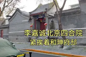 华人首富李嘉诚在北京的四合院，紧挨着和珅府邸，平常却大门紧闭视频封面