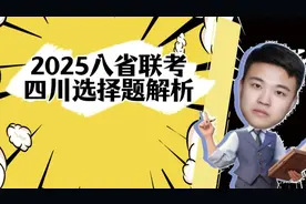 2025八省联考政治【四川卷选择】解析#高中政治 #解题技巧 #政治视频封面