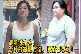 减肥过来人：贾玲没说谎真的瘦了100斤！但我知道他是怎么瘦的视频封面