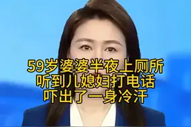 59岁婆婆半夜上厕所，听到儿媳妇打电话，惊出一身冷汗视频封面