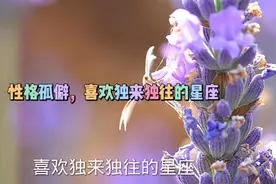 性格孤僻，喜欢独来独往的星座视频封面