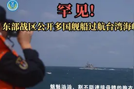 罕见！东部战区公开外国舰船过航台湾海峡画面视频封面