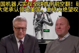 机器人实现全球首例前空翻！硅谷大佬承认领先，主持人绝望叹气视频封面