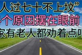 “人过七十不上坟”，4个原因摆在眼前，家有老人都劝着点吧视频封面