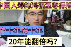 中国人寿推出的鸿福至尊保险，存十年放十年，20年能翻倍吗？视频封面