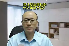灵活就业人员缴社保，什么年龄合适？视频封面