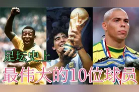 足坛史上最伟大的10位球员排行！罗纳尔多榜上有名，贝利仅排第2视频封面